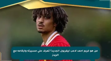 من هو كريم أحمد لاعب ليفربول الجديد؟ تعرف على مسيرته وأرقامه مع الريدز